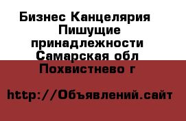 Бизнес Канцелярия - Пишущие принадлежности. Самарская обл.,Похвистнево г.